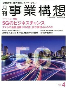 事業構想(４　ＡＰＲＩＬ　２０１９) 月刊誌／日本ビジネス出版