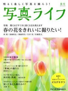 写真ライフ(Ｎｏ．１２４　２０２１　春号) 季刊誌／日本写真企画