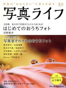 写真ライフ(Ｎｏ．１２１　２０２０　夏号) 季刊誌／日本写真企画