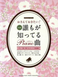 ピアノソロ　おさえておきたい！誰もが知ってるピアノ曲／秋山さやか(その他),石川芳(その他),板垣敬子(その他),大宝博(その他),内田美雪(