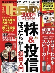 日経　ＴＲＥＮＤＹ(３　ＭＡＲＣＨ　２０１８) 月刊誌／日経ＢＰマーケティング