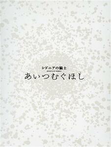 シドニアの騎士　あいつむぐほし（初回限定版）（Ｂｌｕ－ｒａｙ　Ｄｉｓｃ）／弐瓶勉（原作、総監修）,逢坂良太（谷風長道）,洲崎綾（白羽