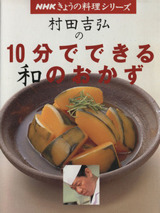 村田吉弘の１０分でできる和のおかず／村田吉弘(著者)