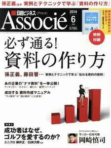 日経ビジネス　Ａｓｓｏｃｉｅ(２０１４年６月号) 月刊誌／日経ＢＰマーケティング