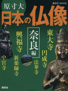 原寸大　日本の仏像　奈良編／講談社『週刊編(著者)