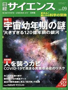 日経サイエンス(２０２１年９月号) 月刊誌／日経サイエンス社