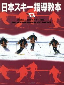 日本スキー指導教本／全日本スキー連盟(編者)