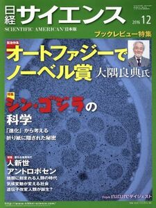 日経サイエンス(２０１６年１２月号) 月刊誌／日本経済新聞出版社