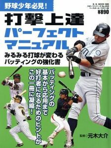 野球少年必見！打撃上達パーフェクトマニュアル／ベースボール・マガジン社