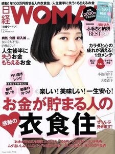 日経ＷＯＭＡＮ(１２　Ｄｅｃｅｍｂｅｒ　２０１６) 月刊誌／日経ＢＰマーケティング