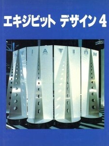 エキジビットデザイン(４)／商用デザイン