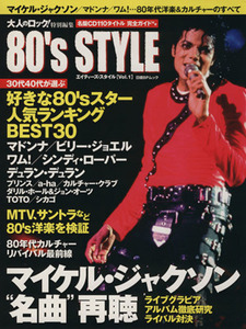 大人のロック！特別編集　８０’ｓ　ＳＴＹＬＥ／日経ＢＰ出版センター