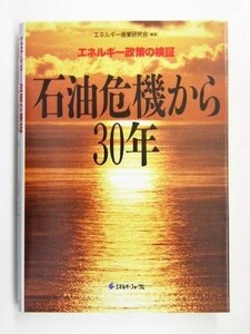 石油危機から３０年 エネルギー政策の検証／エネルギー産業研究会(著者)