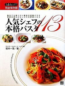 人気シェフの本格パスタ１１３ 毎日でも食べたい基本の定番パスタ、季節の恵みがたっぷりの野菜パスタ 人気シェフのお料理ＢＯＯＫシリーズ