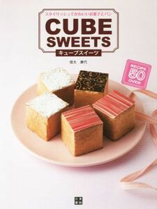 キューブスイーツ スタイリッシュでかわいいお菓子とパン／信太康代(著者)