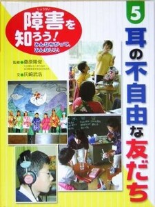 障害を知ろう！みんなちがって、みんないい(５) 耳の不自由な友だち／灰崎武浩(著者),桑原隆俊(その他)