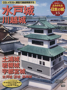 よみがえる日本の城(１５) 水戸城 歴史群像シリーズ／学習研究社