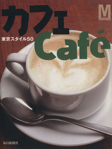 カフェｃａｆｅ´ 東京スタイル５０ 毎日ムック／毎日新聞社