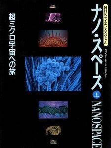 超ミクロ宇宙への旅 ＮＨＫサイエンススペシャル　ナノ・スペース上／ＮＨＫナノ・スペースプロジェクト【著】