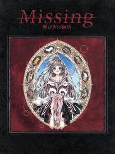 ドラマアルバム　Ｍｉｓｓｉｎｇ　呼び声の物語／（ドラマＣＤ）