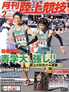 陸上競技(２０１８年２月号) 月刊誌／講談社