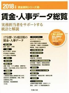 賃金・人事データ総覧(２０１８年版) 労政時報選書　賃金資料シリーズ３／労務行政研究所【編】