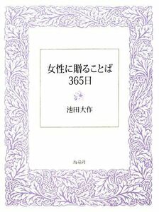 女性に贈ることば３６５日／池田大作【著】