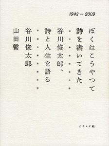 ぼくはこうやって詩を書いてきた　谷川俊太郎、詩と人生を語る／谷川俊太郎(著者),山田馨(著者)