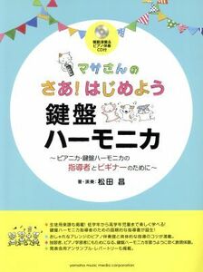 マサさんのさあ！はじめよう鍵盤ハーモニカ／松田昌