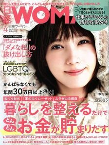 日経ＷＯＭＡＮ(４　Ａｐｒｉｌ　２０１９) 月刊誌／日経ＢＰマーケティング