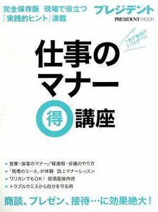 仕事のマナー　マル得講座 プレジデントムック／プレジデント社