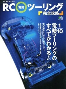 ＲＣ電動ツーリング完全攻略／?出版社