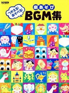 ピアノ　劇あそびＢＧＭ集 つかえる！あそべる！／芸術・芸能・エンタメ・アート