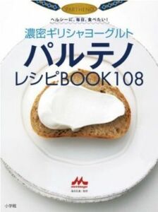 濃密ギリシャヨーグルト　パルテノレシピＢＯＯＫ　１０８ ヘルシーに、毎日、食べたい! ＬＡＤＹ ＢＩＲＤ 小学館実用シリーズ／小学館