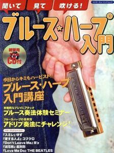 聞いて・見て・吹ける！ブルース・ハープ入門 シンコー・ミュージック・ムック／浦田泰宏(著者),加藤友彦(著者),ケン吉岡(著者)