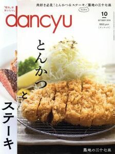 ｄａｎｃｙｕ(１０　ＯＣＴＯＢＥＲ　２０１８) 月刊誌／プレジデント社(編者)