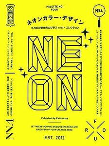 ネオンカラー・デザイン ピカピカ蛍光色のグラフィック・コレクション／ヴィクショナリー【編】