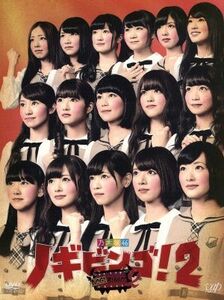 ＮＯＧＩＢＩＮＧＯ！２　ＤＶＤ－ＢＯＸ（初回限定版）／乃木坂４６