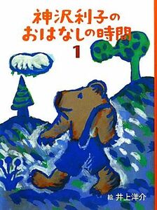 神沢利子のおはなしの時間(１)／神沢利子【作】，井上洋介【絵】