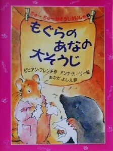 もぐらのあなの大そうじ ちゅーちゅーおそうじがいしゃ　１ 児童図書館・文学の部屋／ビビアン・フレンチ(著者),おかだよしえ(訳者),アンナ