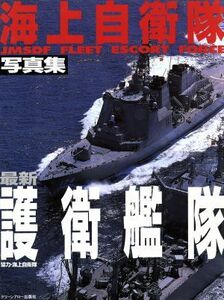 写真集　海上自衛隊最新護衛艦隊／タスクフォース１(編者)