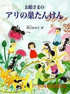 お姫さまのアリの巣たんけん たくさんのふしぎ傑作集／秋山あゆ子【作】