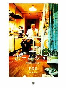 ホームシック 生活／ＥＣＤ【著】，植本一子【写真】