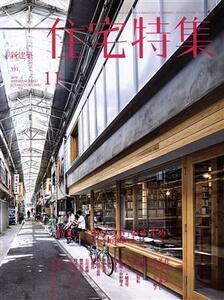 新建築住宅特集 ２０１８年１１月号 （新建築社）