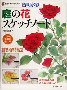 透明水彩　庭の花スケッチノート 新カルチャーシリーズ／中島清隆(著者)