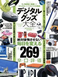 デジタルグッズ大全 ＭＯＮＯＱＬＯ特別編集　モノ批評誌が厳選した「デジタル」のベストバイ大発表！ １００％ムックシリーズ／晋遊舎