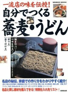 自分でつくる蕎麦・うどん 一流店の味を伝授！ ＳＥＩＢＩＤＯ　ＭＯＯＫ／成美堂出版