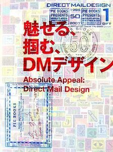 魅せる、掴む、ＤＭデザイン Ａｂｓｏｌｕｔｅ　Ａｐｐｅａｌ：Ｄｉｒｅｃｔ　Ｍａｉｌ　Ｄｅｓｉｇｎ／芸術・芸能・エンタメ・アート(その