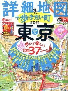 詳細地図で歩きたい町　東京　超ちいサイズ(２０２１) ＪＴＢのＭＯＯＫ／ＪＴＢパブリッシング(編者)