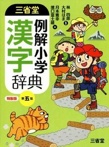 三省堂　例解小学漢字辞典　第五版　特製版／月本雅幸(編者),浜口富士雄(編者),林四郎,大村はま